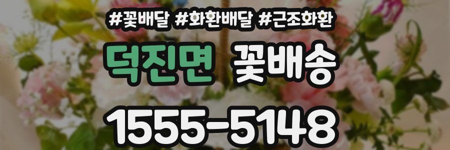 덕진면 꽃배송