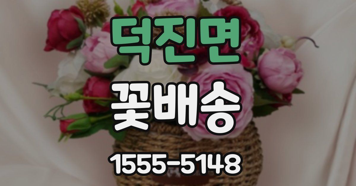 덕진면 꽃배송