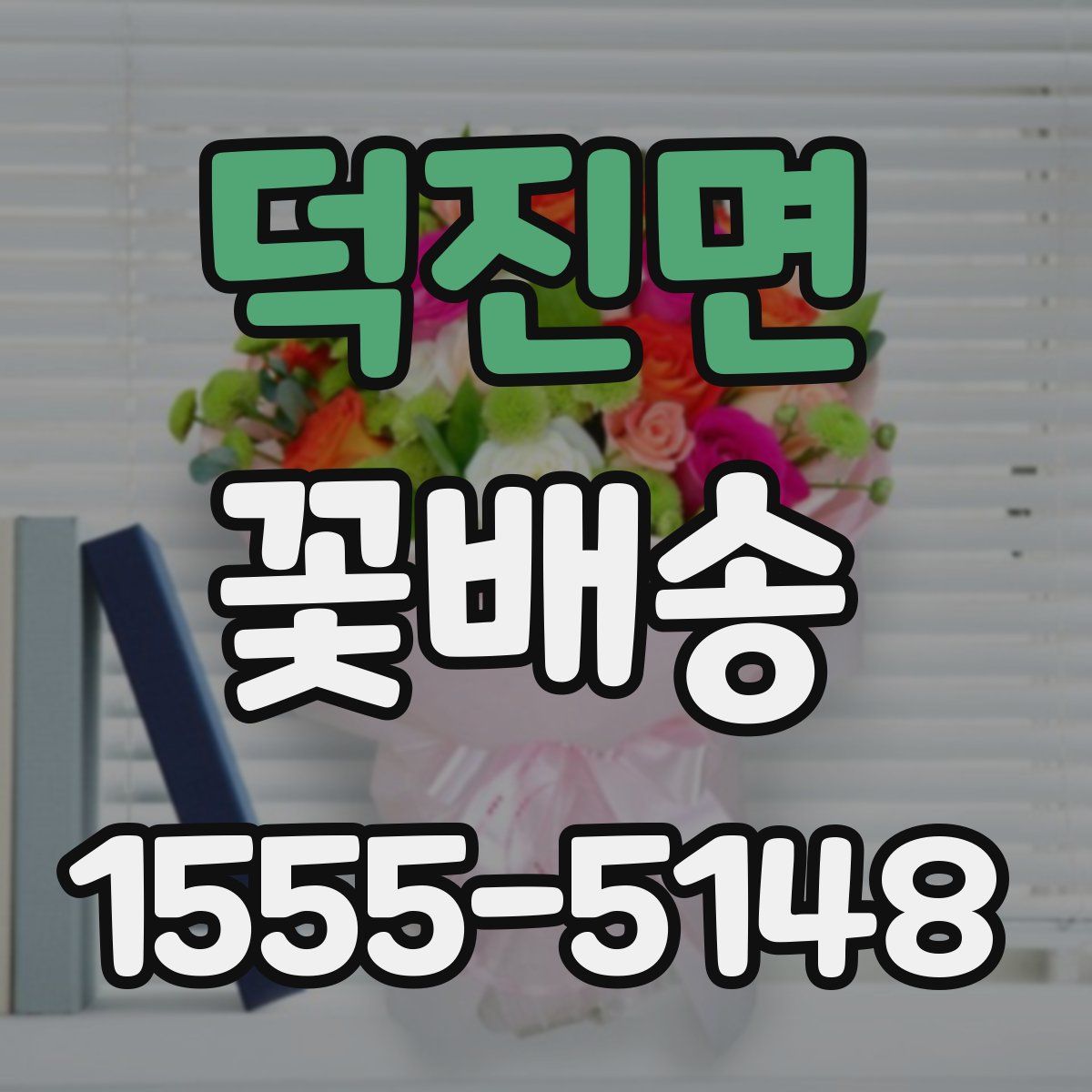 덕진면 꽃배송