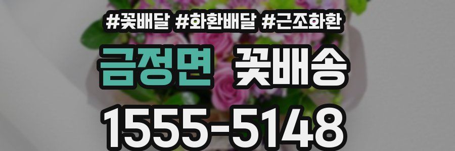 금정면 꽃배송
