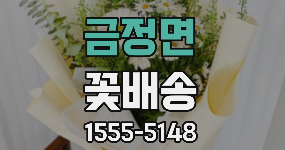 금정면 꽃배송