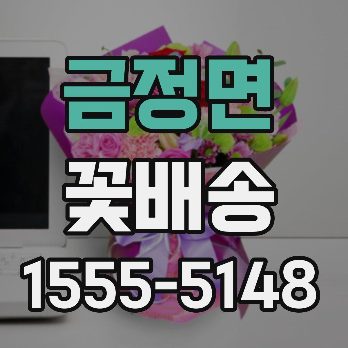 금정면 꽃배송