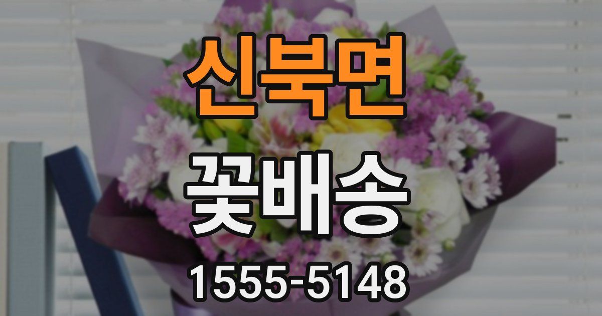 신북면 꽃배송