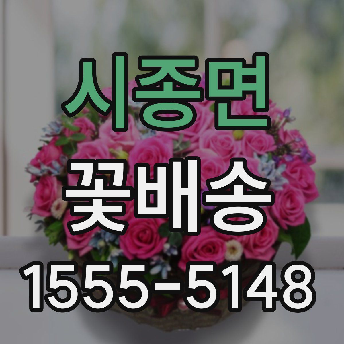 시종면 꽃배송