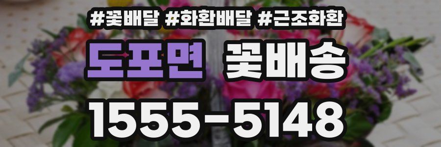 도포면 꽃배송