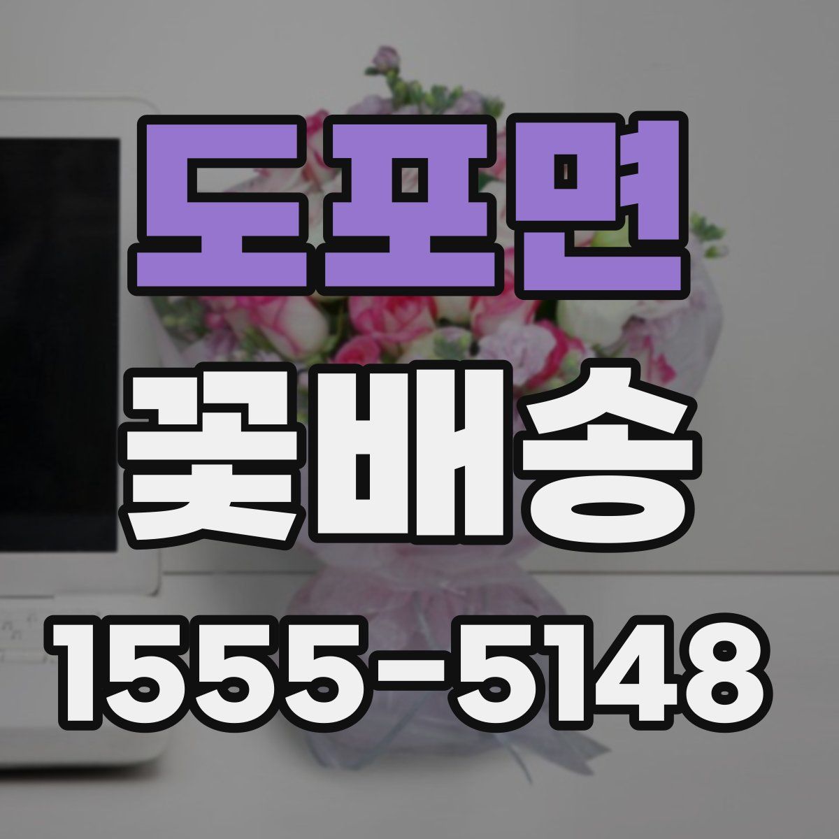 도포면 꽃배송