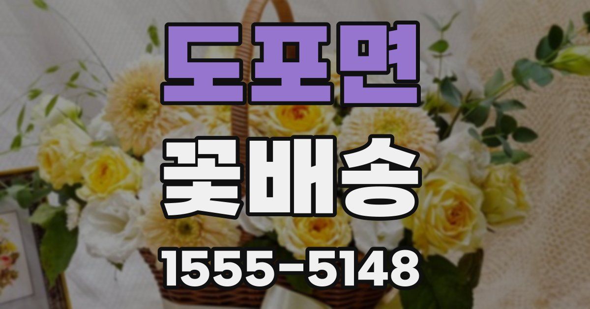 도포면 꽃배송