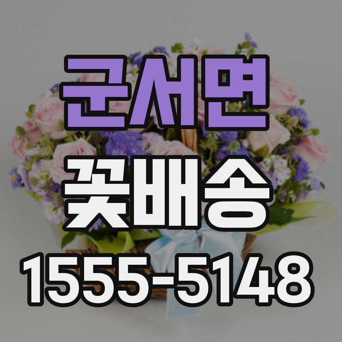군서면 꽃배송 비교할 때 놓치기 쉬운 부분