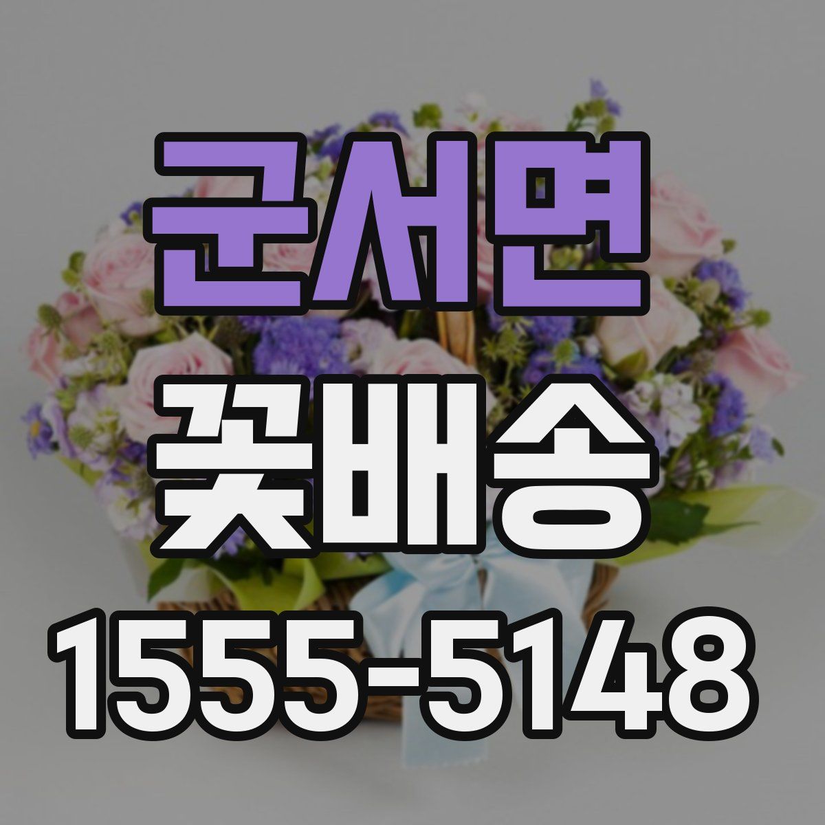 군서면 꽃배송