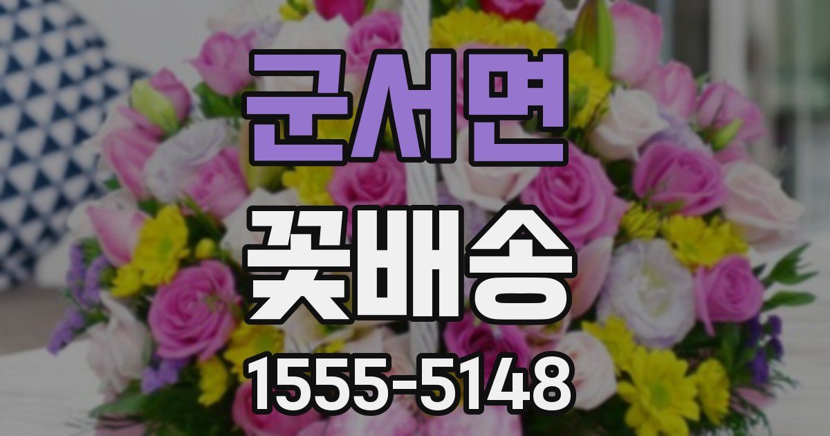 군서면 꽃배송