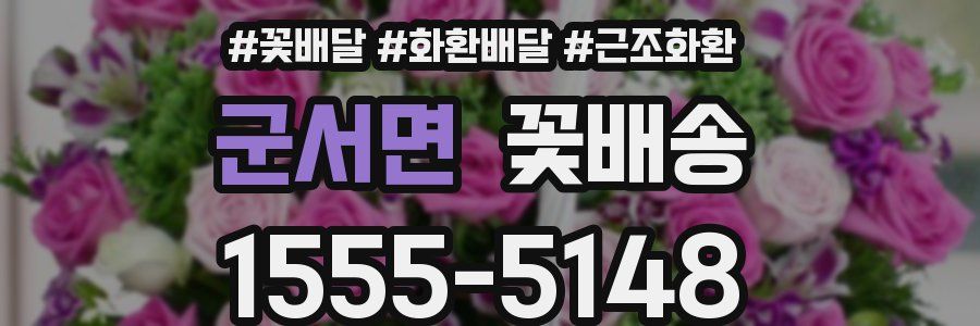 군서면 꽃배송