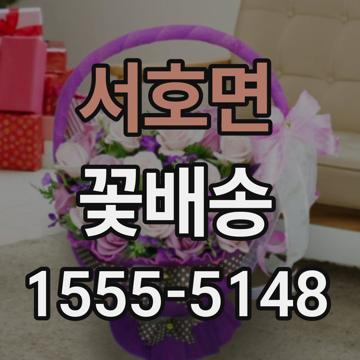 서호면 꽃배송