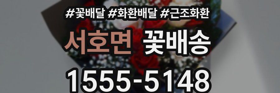 서호면 꽃배송