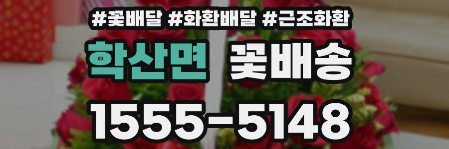 학산면 꽃배송