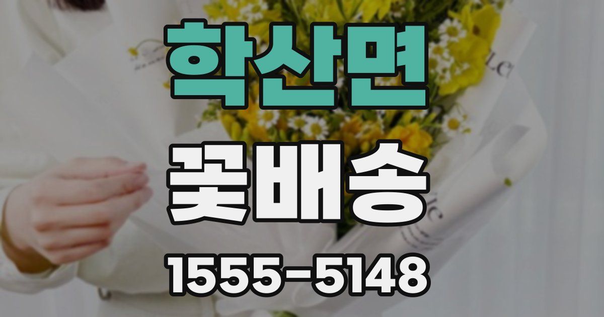 학산면 꽃배송