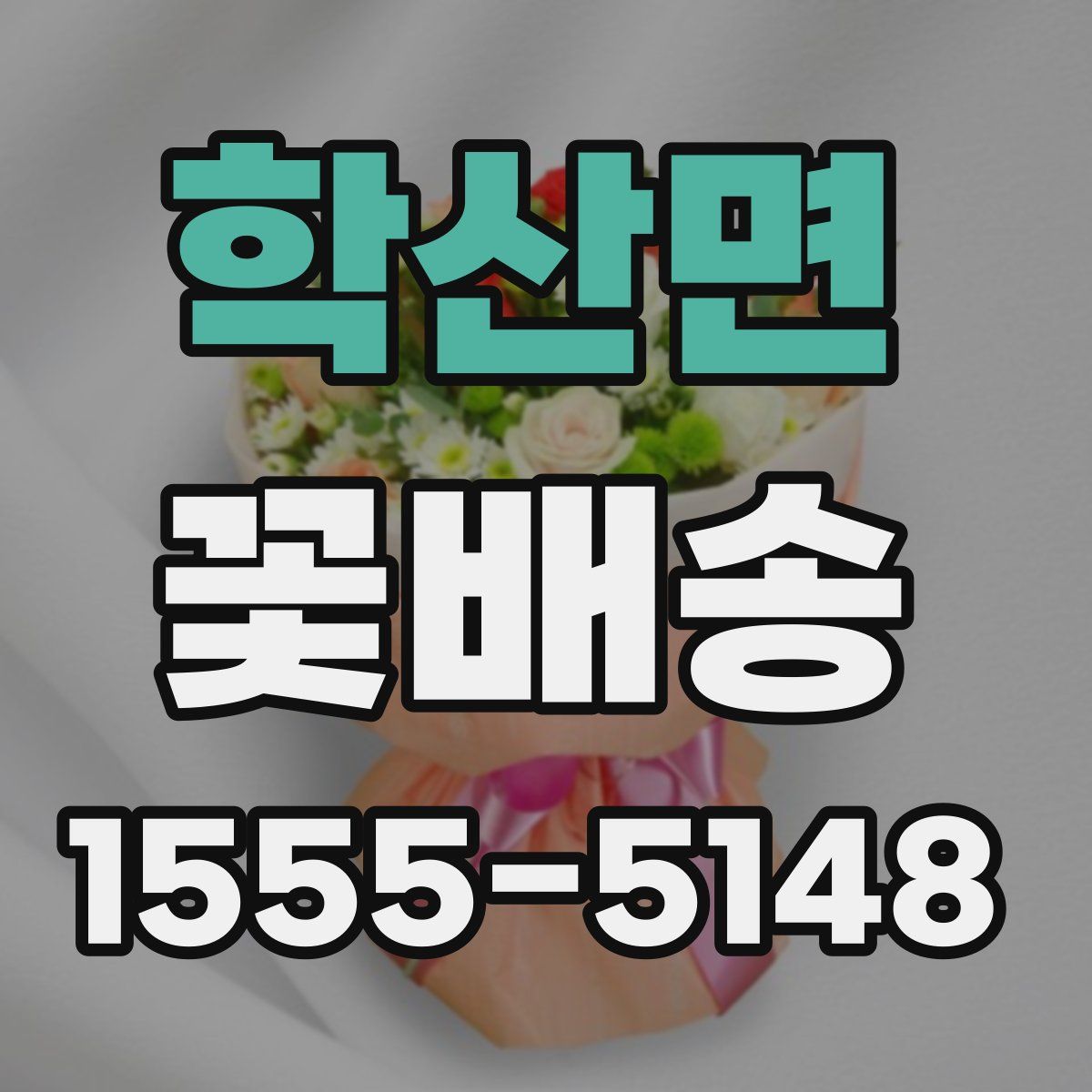 학산면 꽃배송