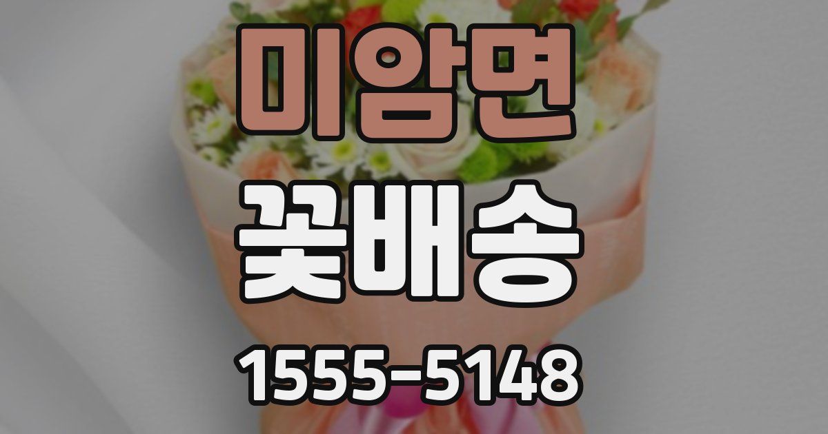 미암면 꽃배송