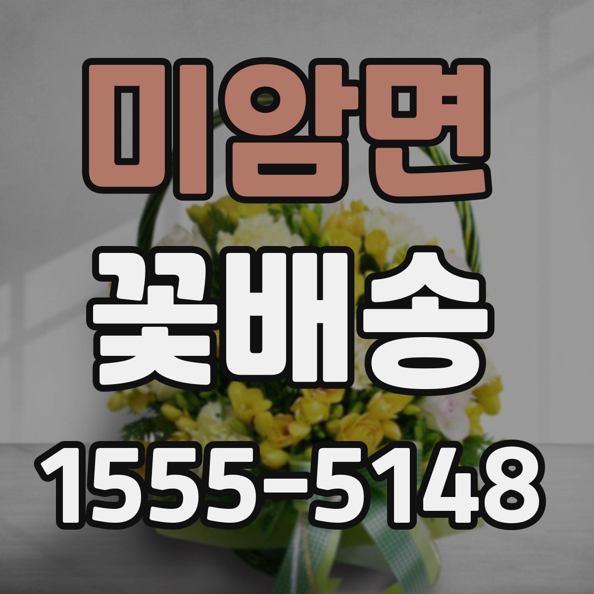 미암면 꽃배송