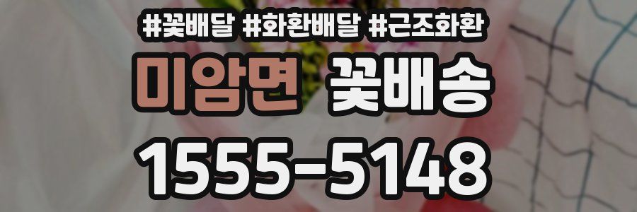 미암면 꽃배송