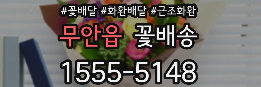 무안읍 꽃배송