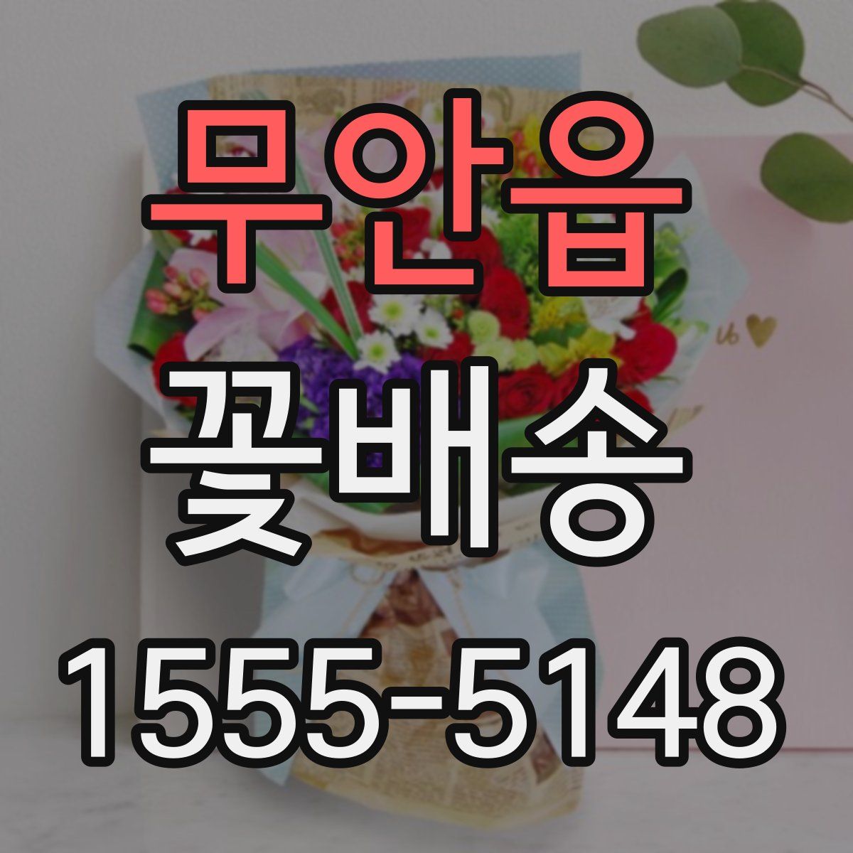 무안읍 꽃배송