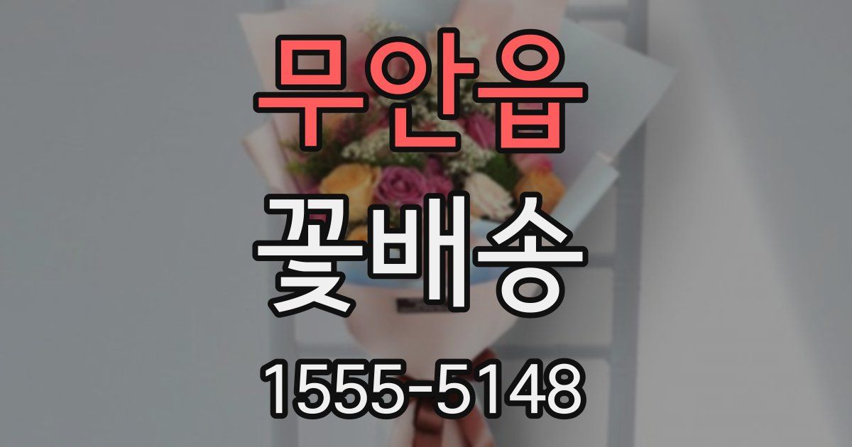 무안읍 꽃배송