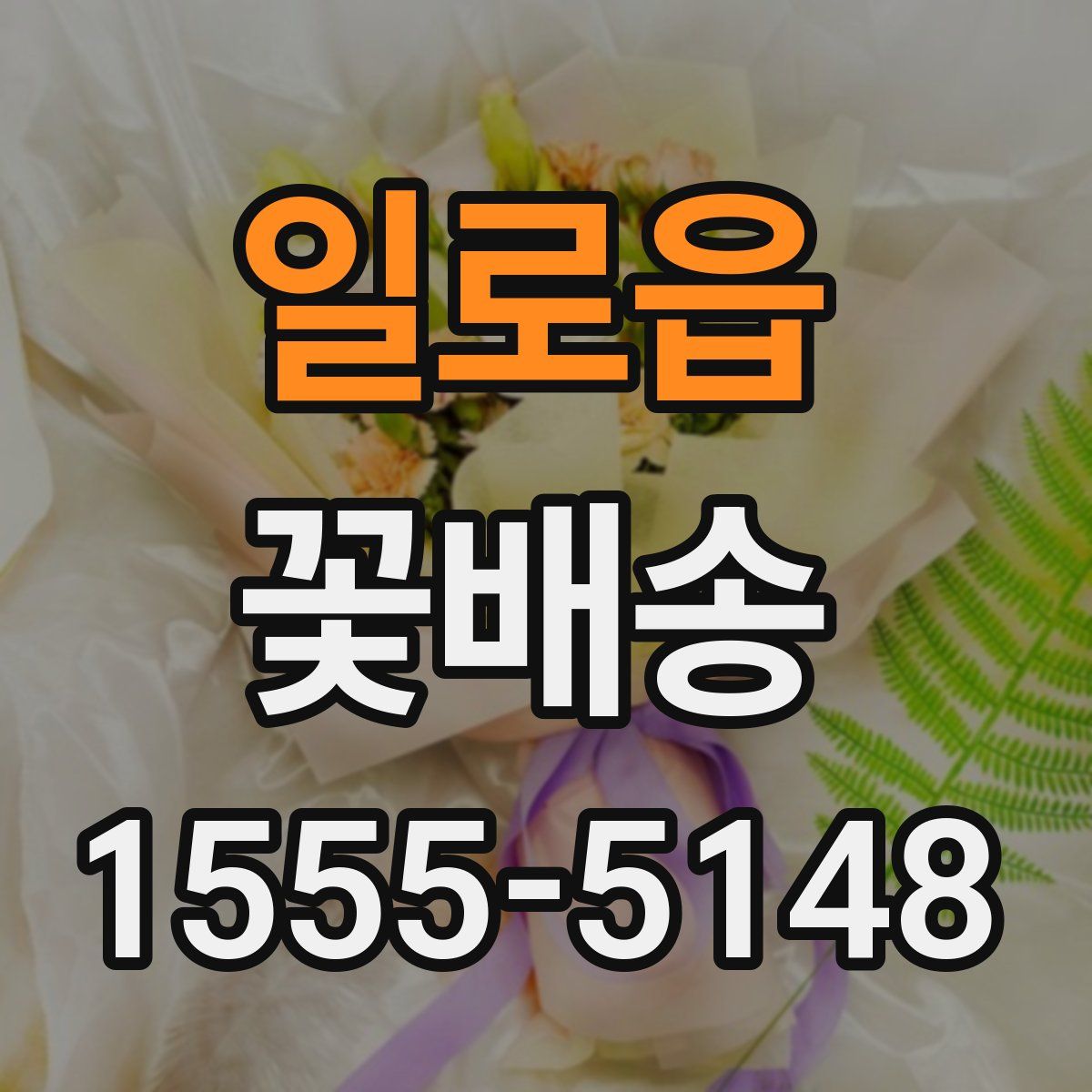 일로읍 꽃배송