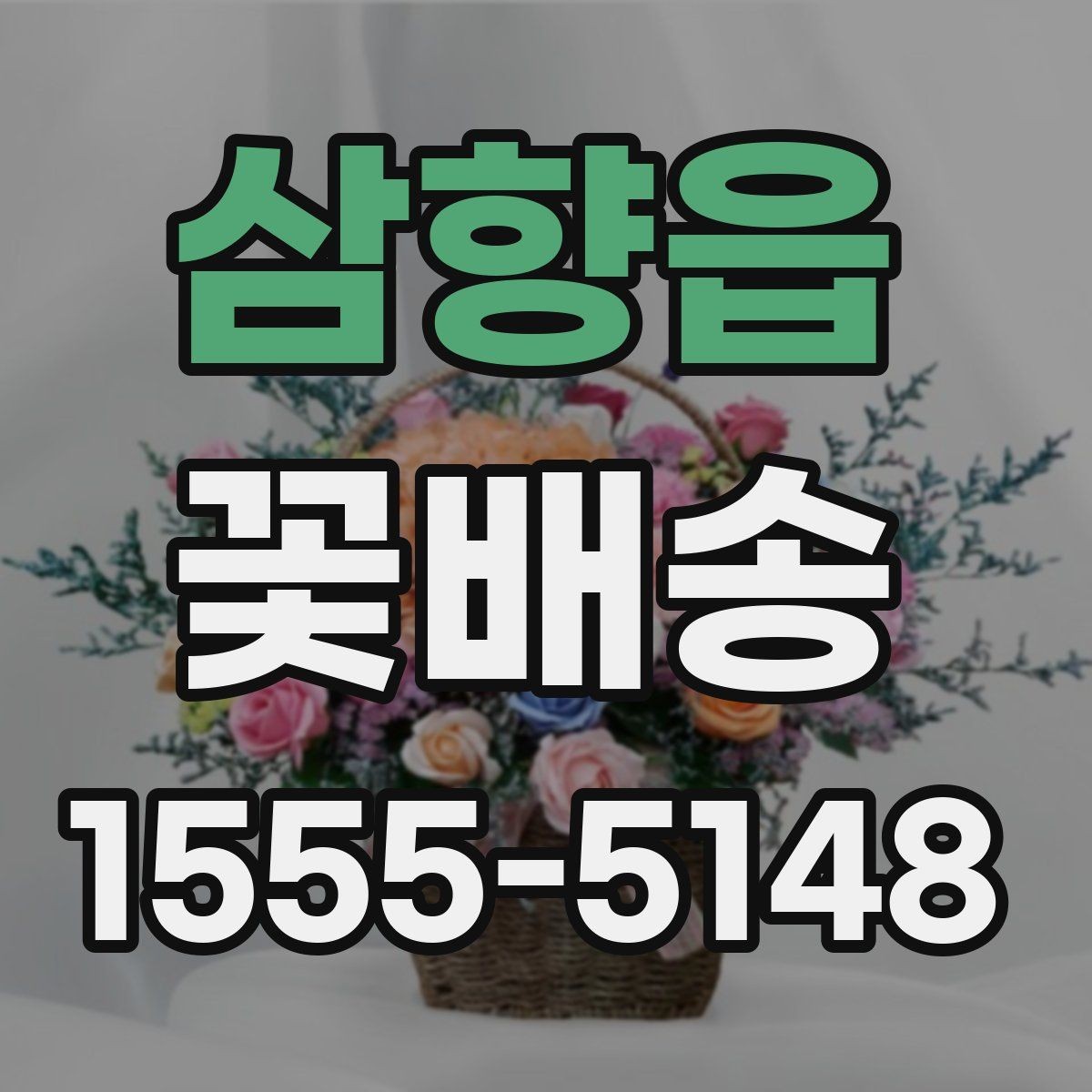 삼향읍 꽃배송 대량 주문 전 챙길 사항
