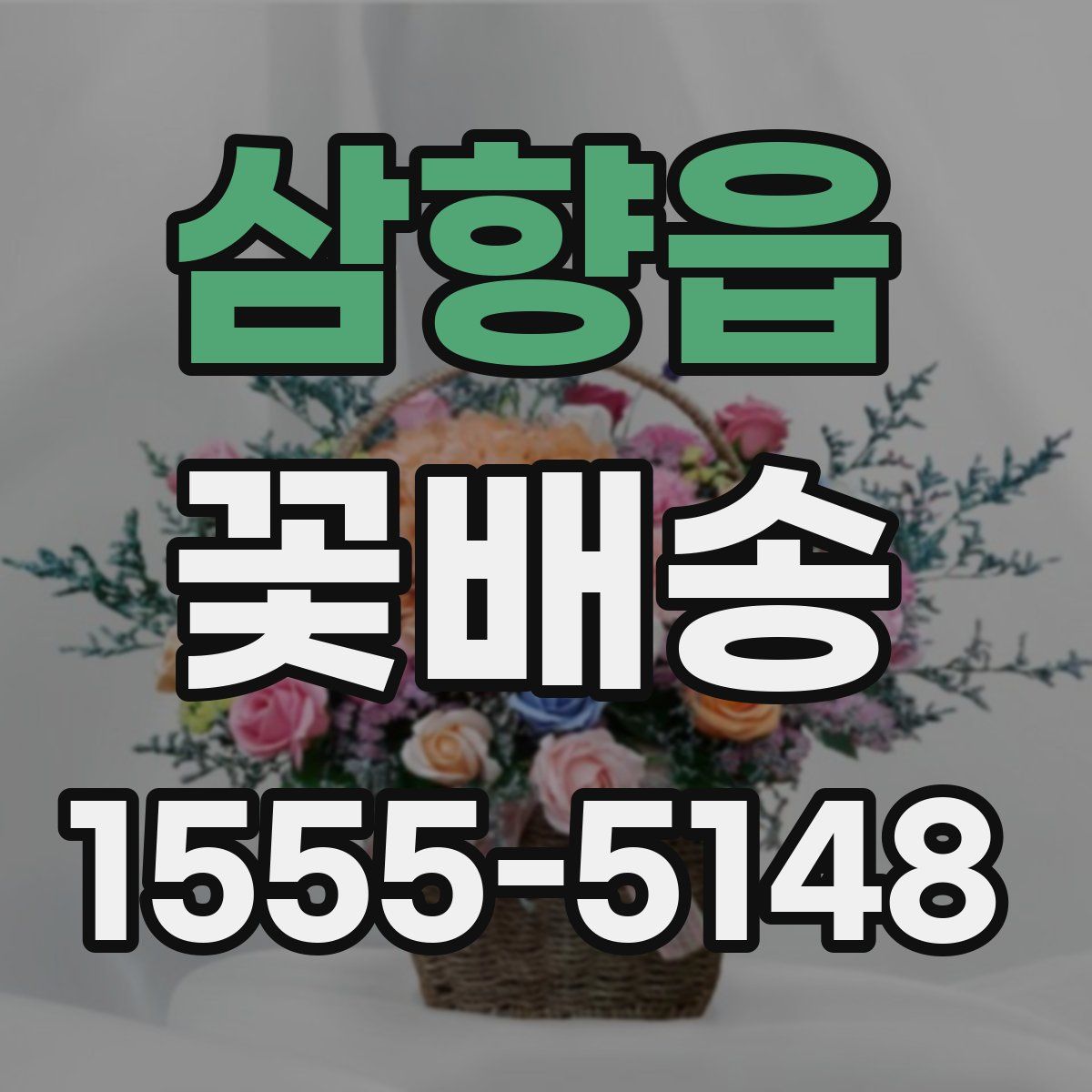 삼향읍 꽃배송