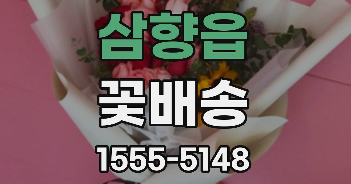 삼향읍 꽃배송