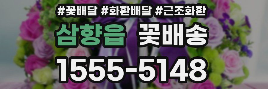 삼향읍 꽃배송
