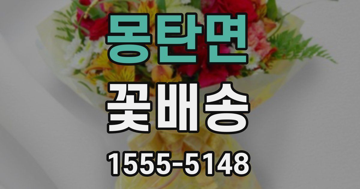 몽탄면 꽃배송