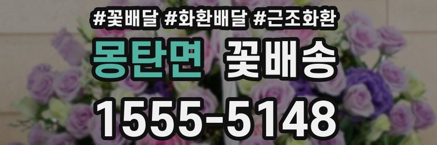 몽탄면 꽃배송
