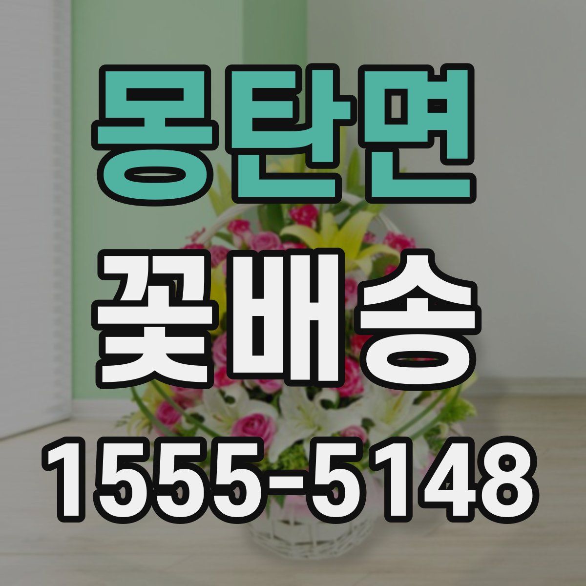 몽탄면 꽃배송