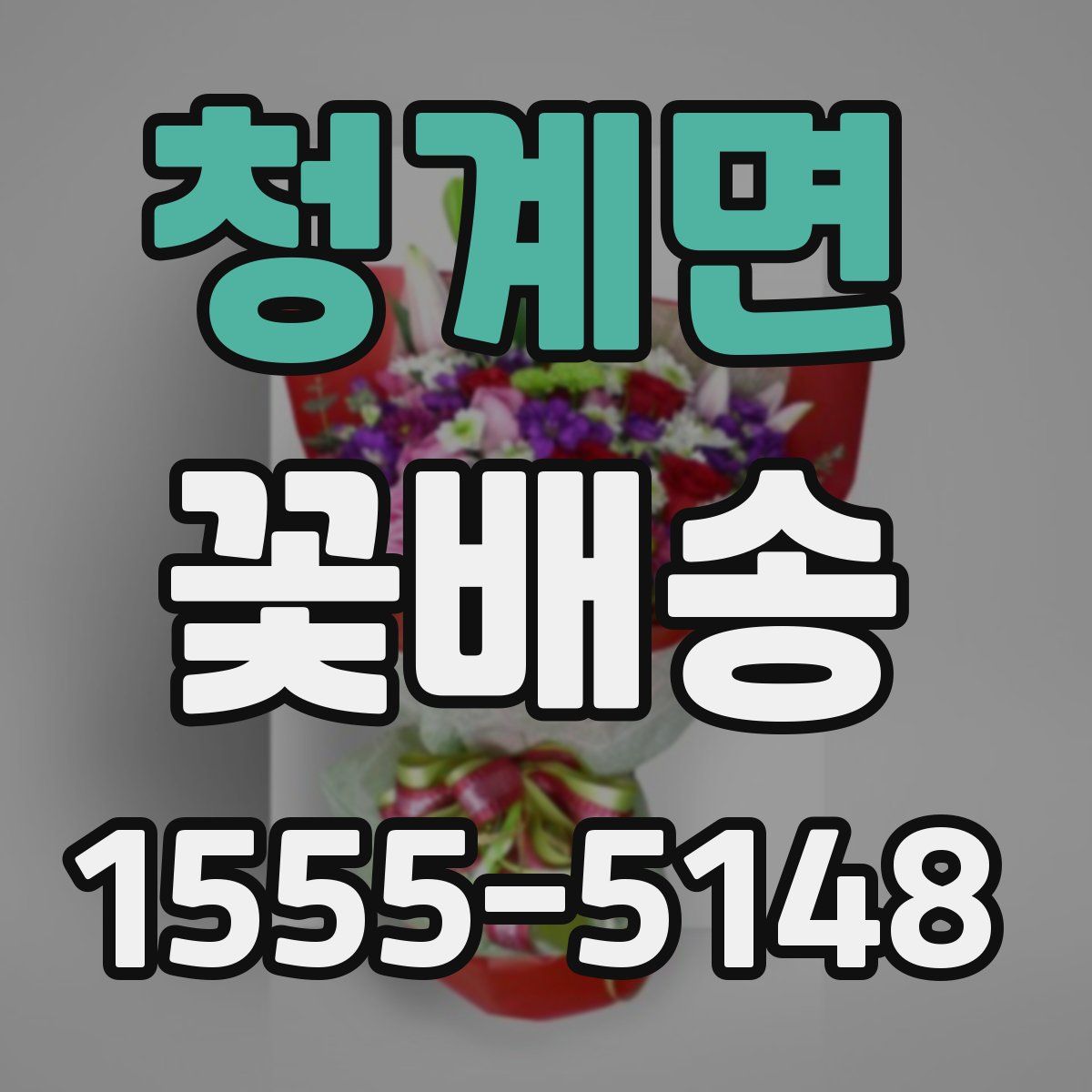 청계면 꽃배송
