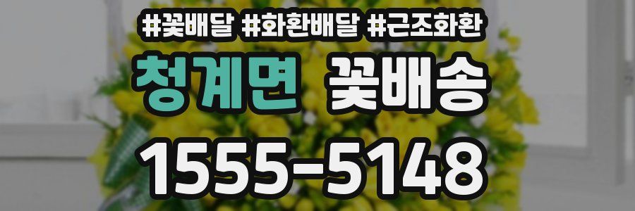 청계면 꽃배송