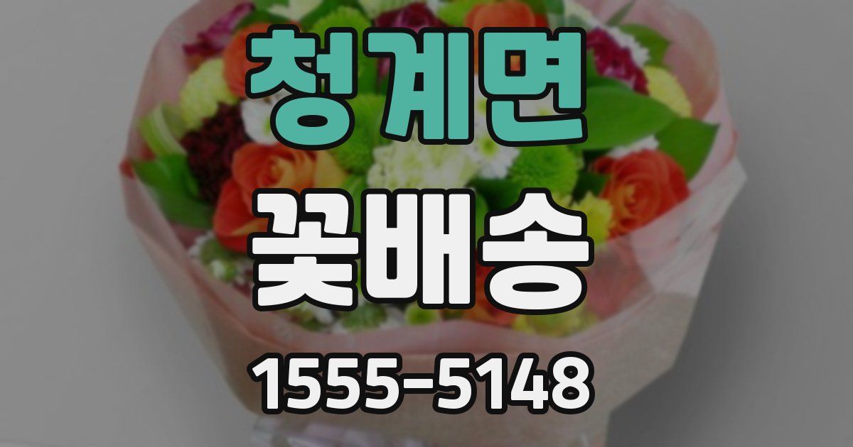 청계면 꽃배송