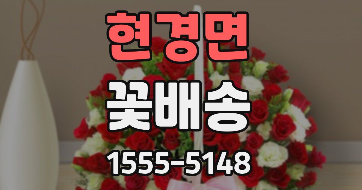 현경면 꽃배송