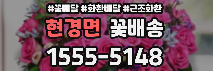 현경면 꽃배송