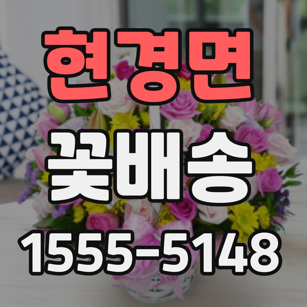 현경면 꽃배송