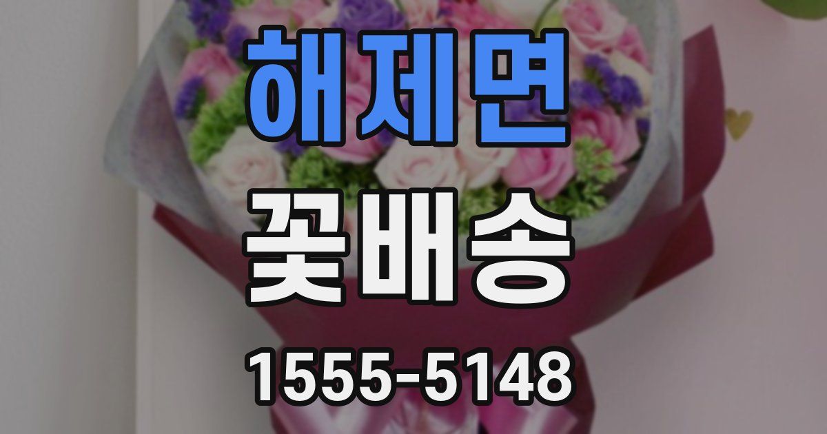 해제면 꽃배송