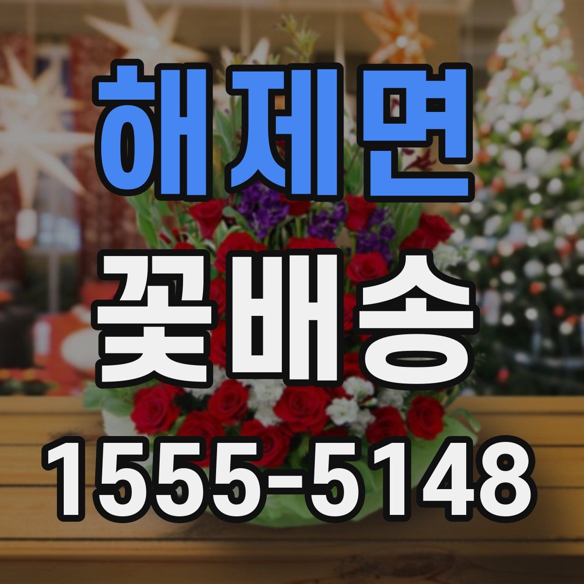 해제면 꽃배송