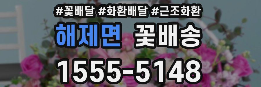 해제면 꽃배송