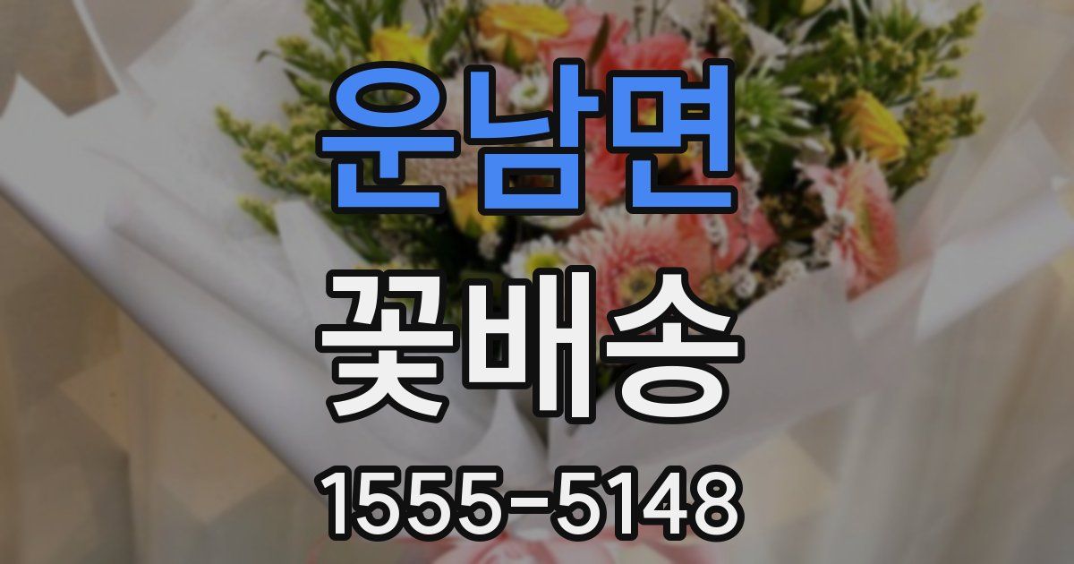 운남면 꽃배송
