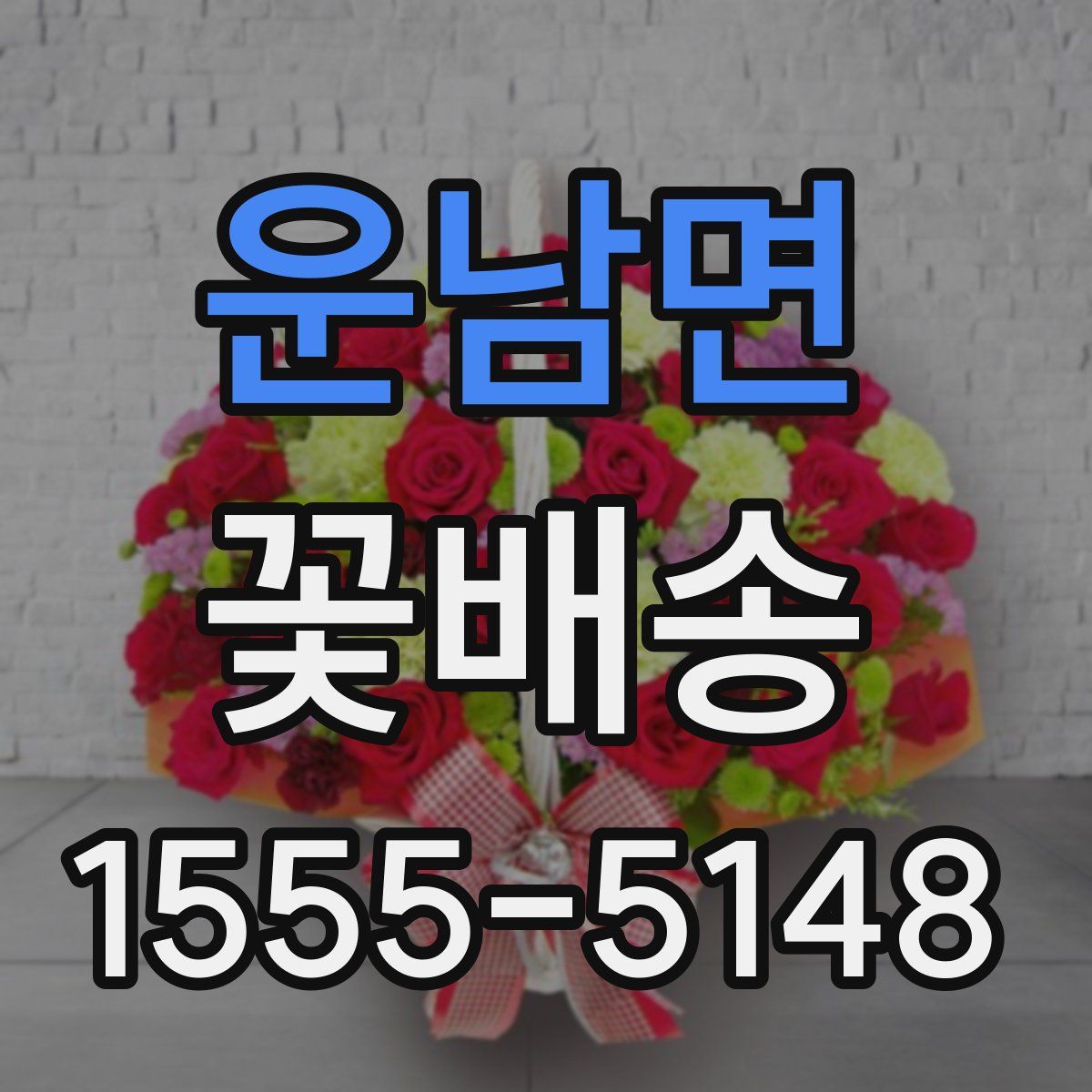 운남면 꽃배송