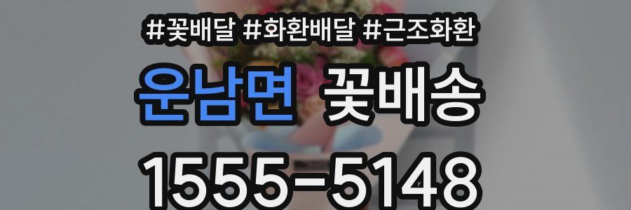 운남면 꽃배송
