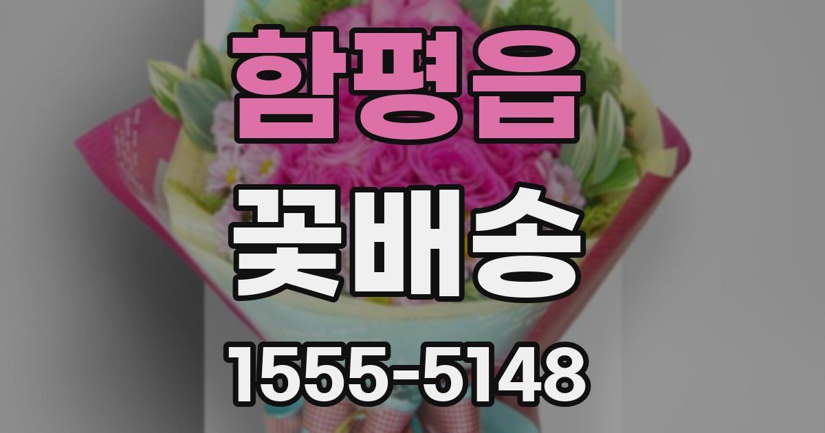 함평읍 꽃배송