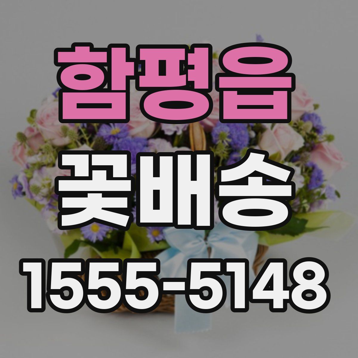 함평읍 꽃배송