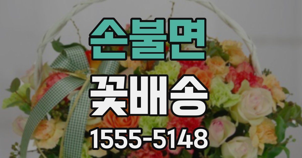 손불면 꽃배송