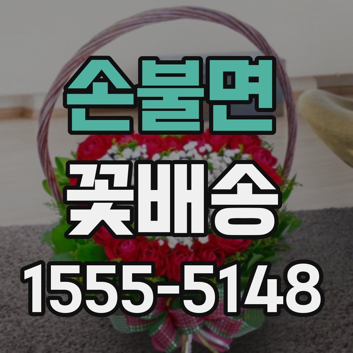 손불면 꽃배송